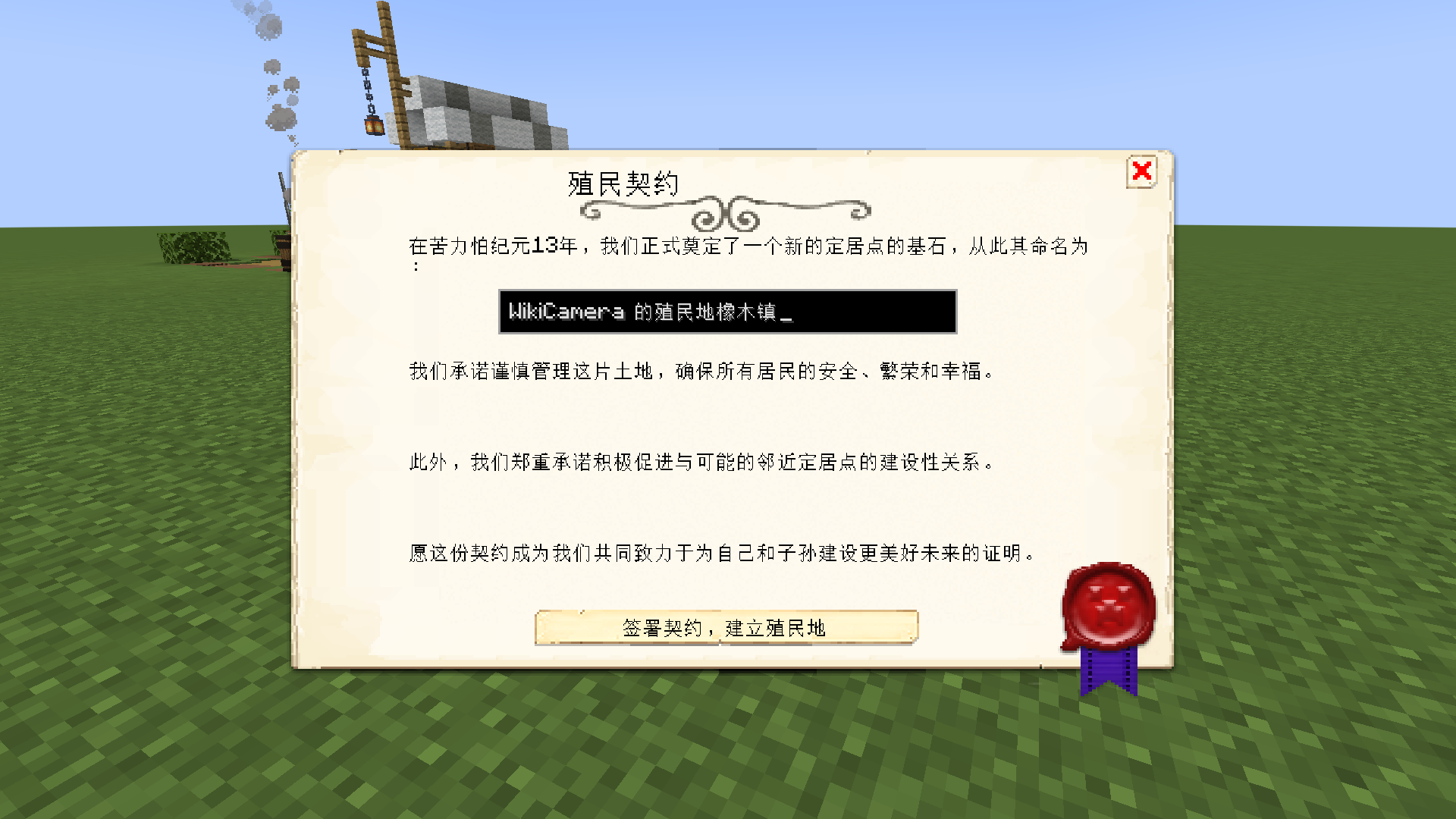 殖民契约界面，下方的签署按钮用于建立殖民地。